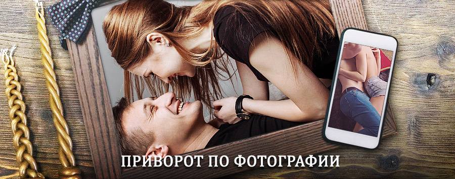 Сильный приворот по фотографии | Сысерть