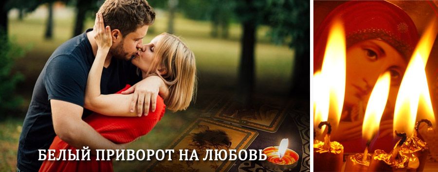 Приворот в домашних условиях на мужчину в Сысерти