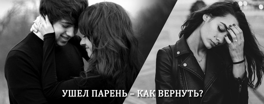 Как вернуть парня после расставания – действенный приворот от гадалки в Сысерти